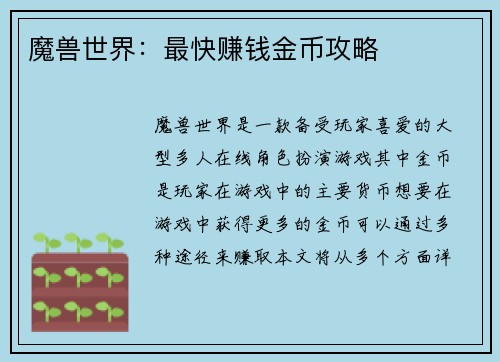 魔兽世界：最快赚钱金币攻略