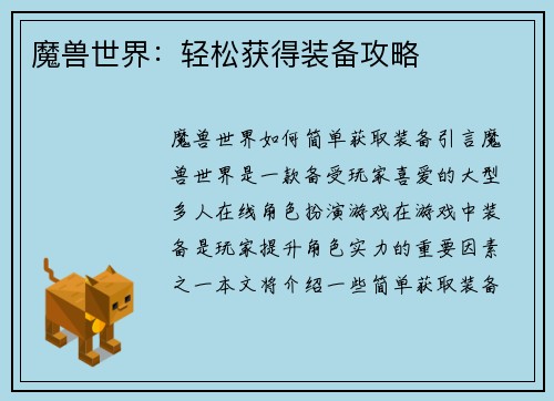 魔兽世界：轻松获得装备攻略