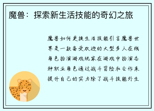 魔兽：探索新生活技能的奇幻之旅