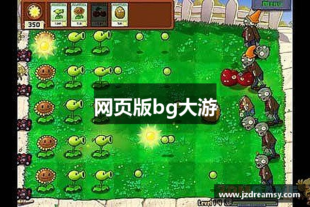 网页版bg大游